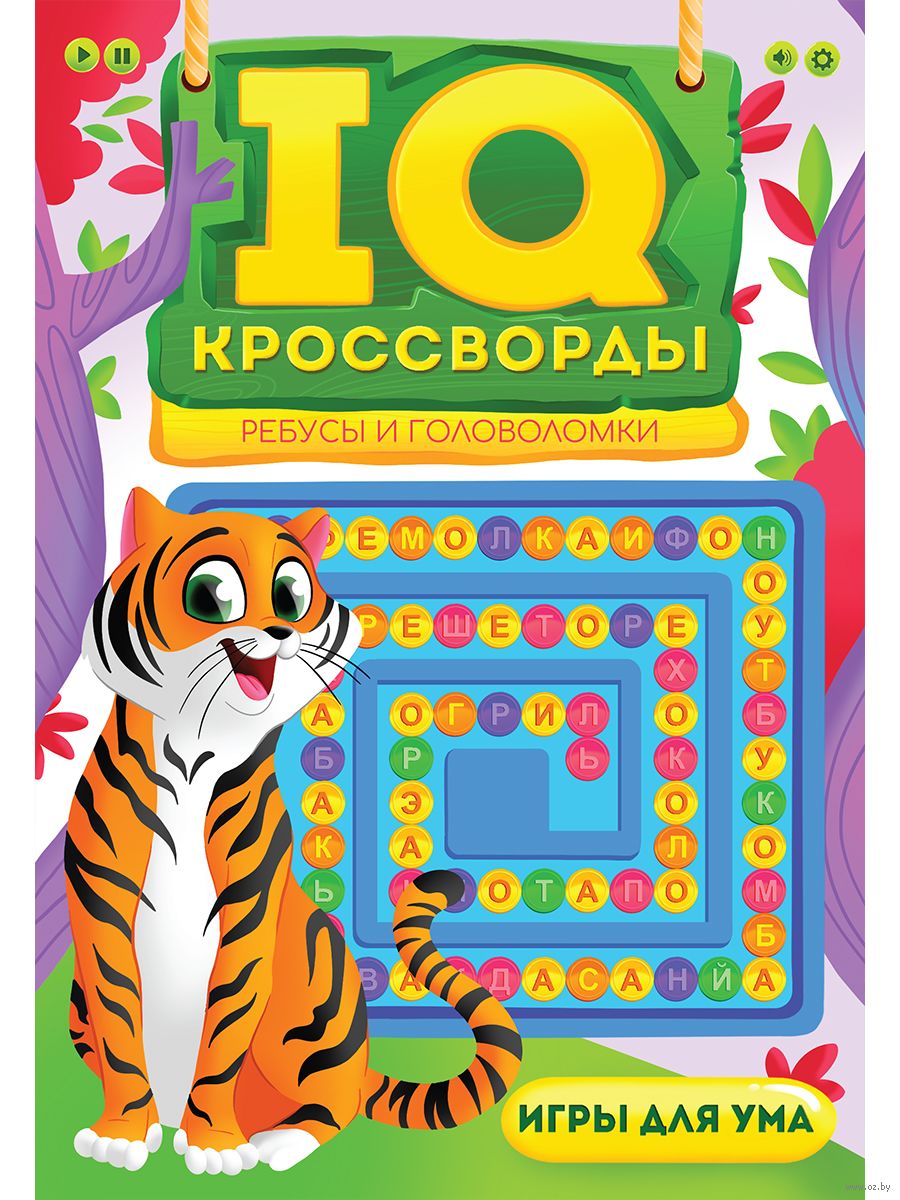 IQ-кроссворды. Ребусы и головоломки - купить книгу IQ-кроссворды. Ребусы и  головоломки в Минске — Издательство Проф-Пресс на OZ.by