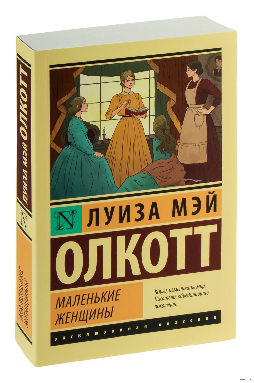 Маленькие женщины (новый перевод) Луиза Олкотт - купить книгу Маленькие  женщины (новый перевод) в Минске — Издательство АСТ на OZ.by