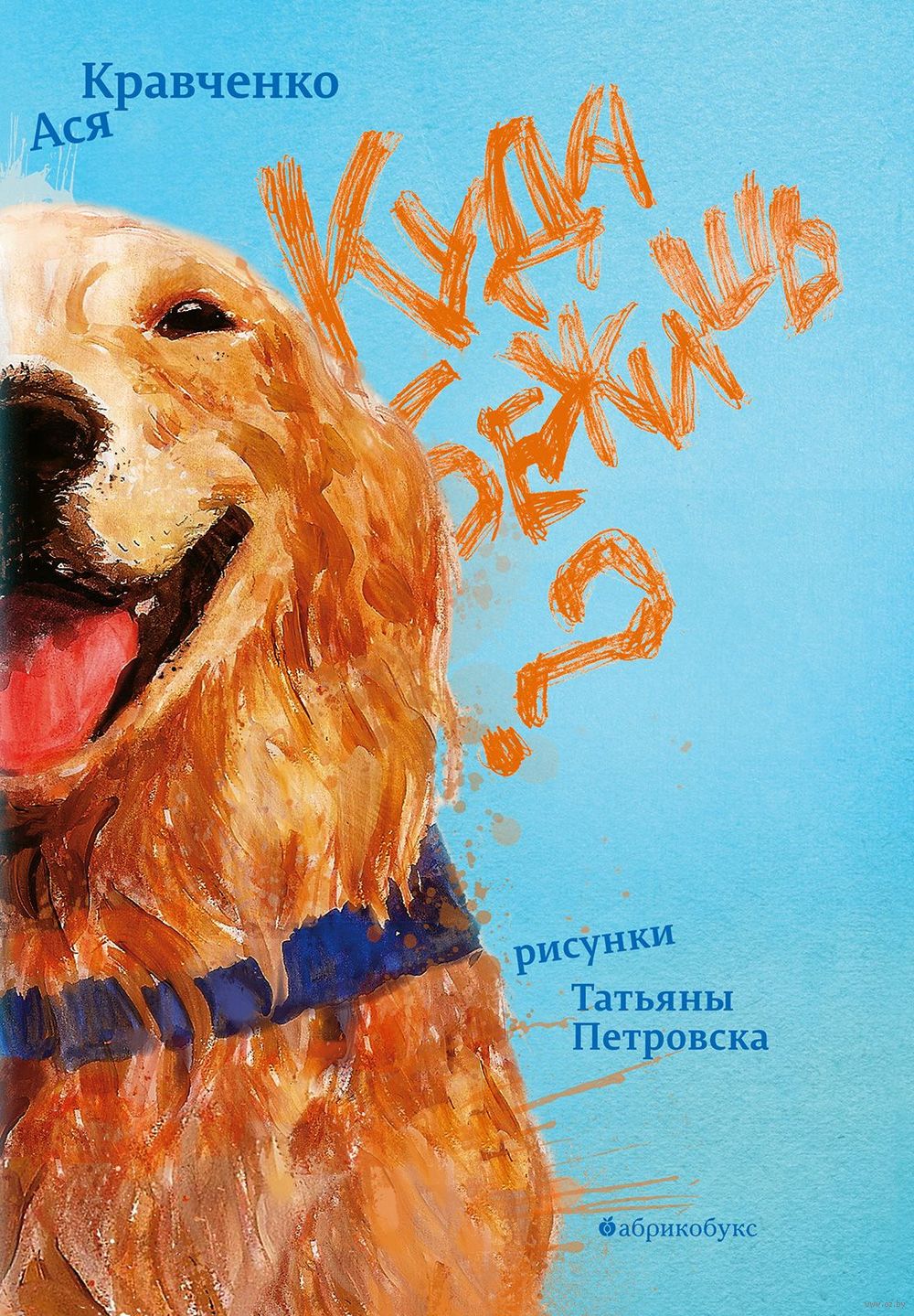 Куда бежишь? Ася Кравченко - купить книгу Куда бежишь? в Минске —  Издательство Абрикобукс на OZ.by