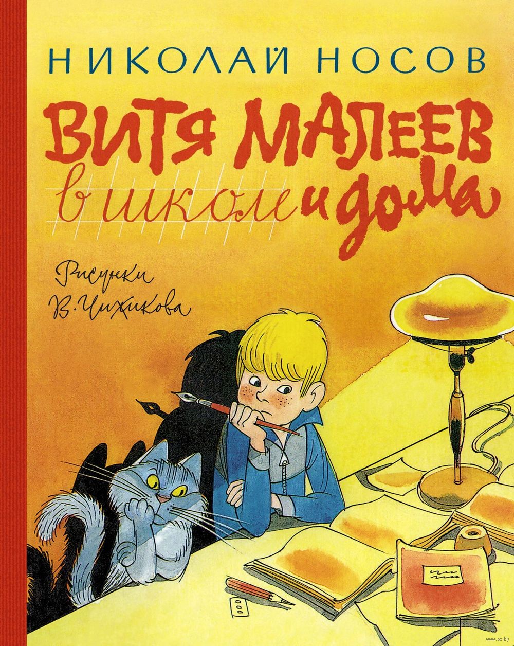 Витя Малеев в школе и дома Николай Носов - купить книгу Витя Малеев в школе  и дома в Минске — Издательство Азбука на OZ.by