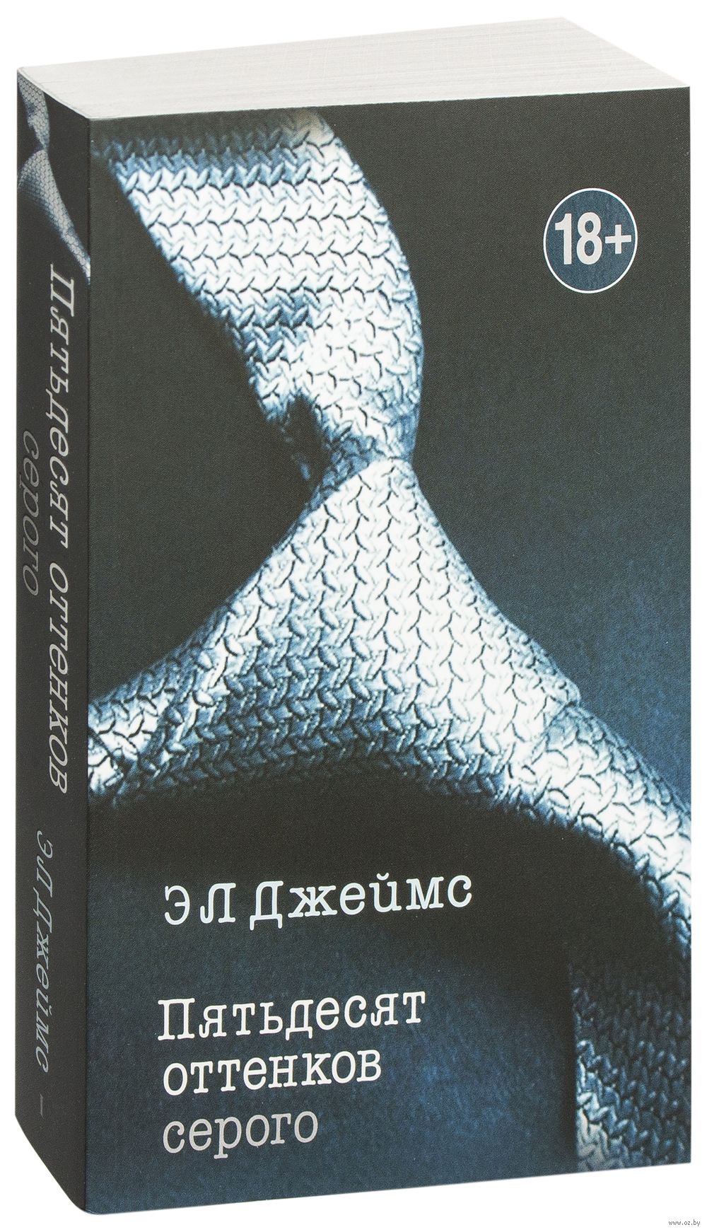 Пятьдесят оттенков серого Э. Джеймс - купить книгу Пятьдесят оттенков серого  в Минске — Издательство Эксмо на OZ.by