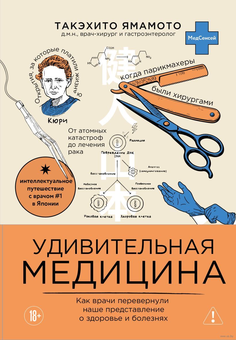 Удивительная медицина. Как врачи перевернули наше представление о здоровье и болезнях