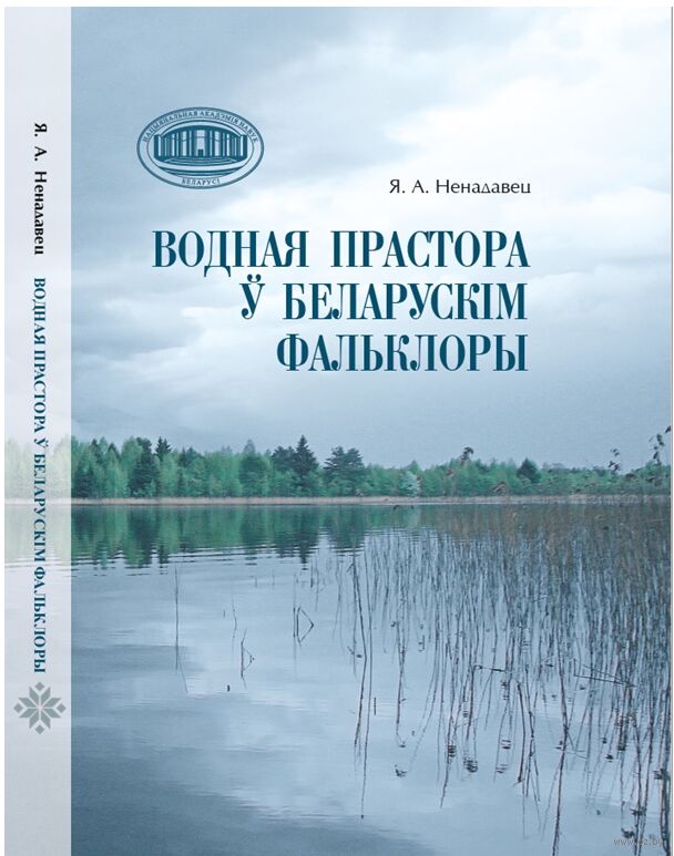 Водная прастора ў беларускім фальклоры