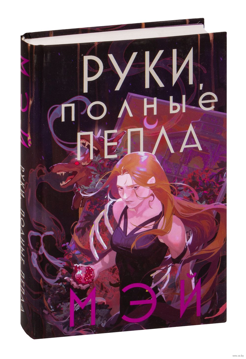 Руки, полные пепла