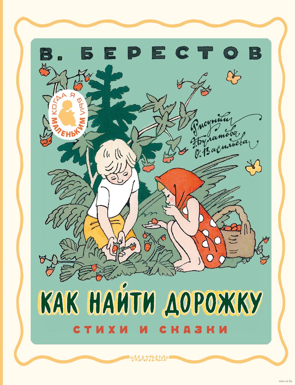 Как найти дорожку. Стихи и сказки Валентин Берестов - купить книгу Как  найти дорожку. Стихи и сказки в Минске — Издательство АСТ на OZ.by