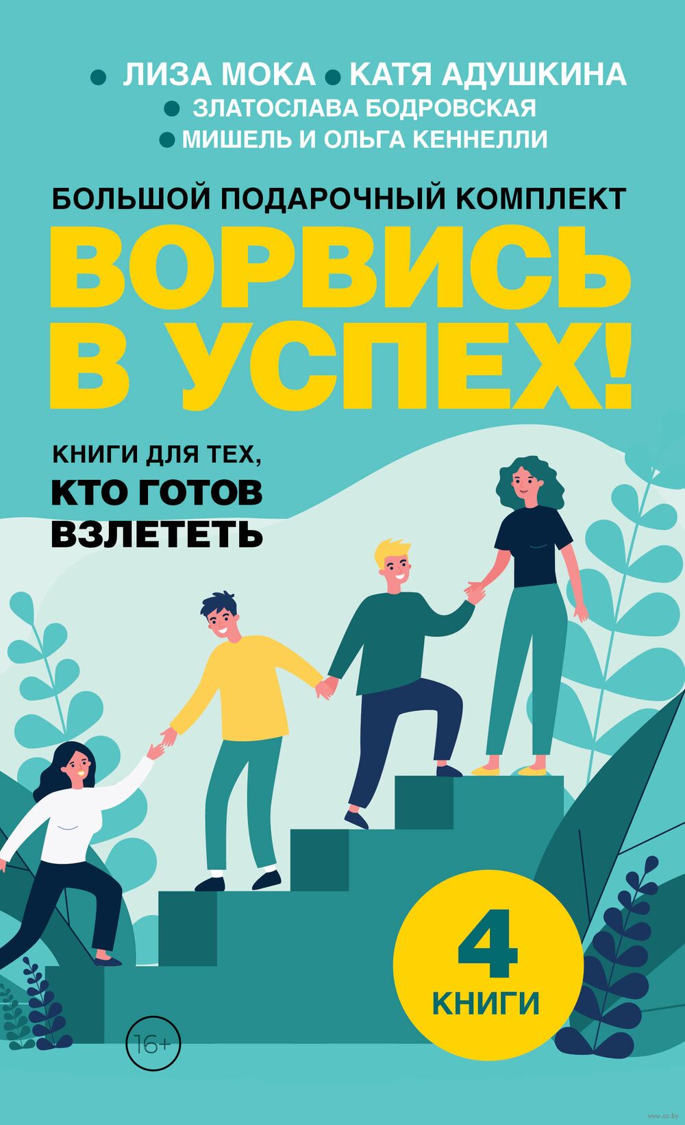 Ворвись в успех! Комплект из 4 книг
