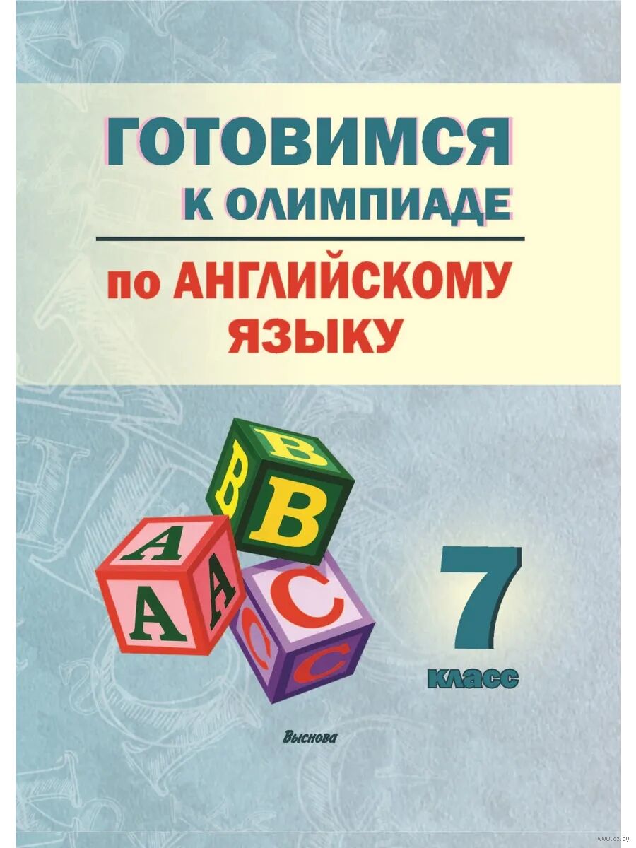 Готовимся к олимпиаде по английскому языку. 7 класс