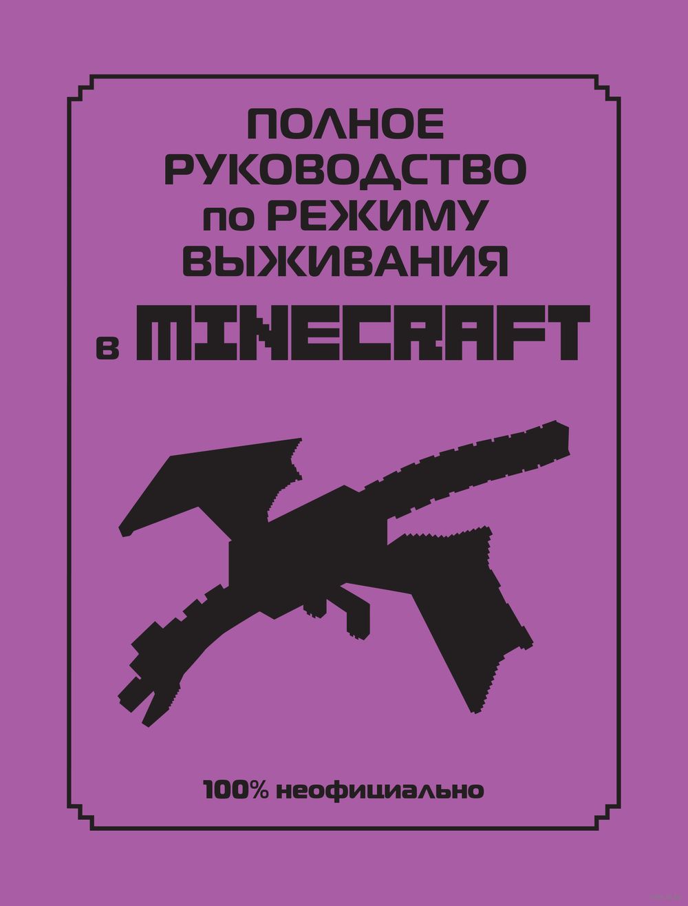 Полное руководство по режиму выживания в Minecraft Дэн Липскомб : купить в  интернет-магазине — OZ.by