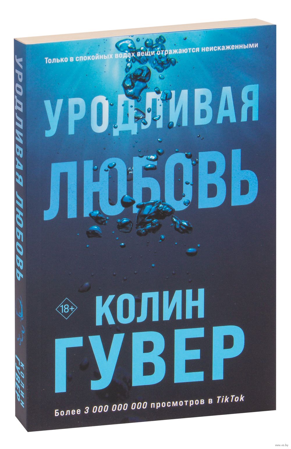Книга уродливая любовь колин гувер. Гувер колин &quot;уродливая любовь&quot;. уродливая любовь книга. колин гувер книги. уродливая любовь колин гувер картинки.