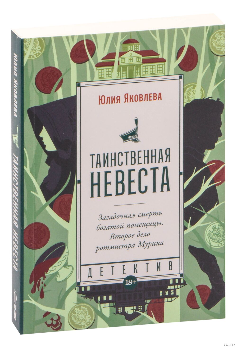 Таинственная невеста Юлия Яковлева - купить книгу Таинственная невеста в  Минске — Издательство Альпина Паблишер на OZ.by