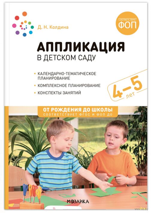 Аппликация в детском саду. 4-5 лет. Конспекты занятий