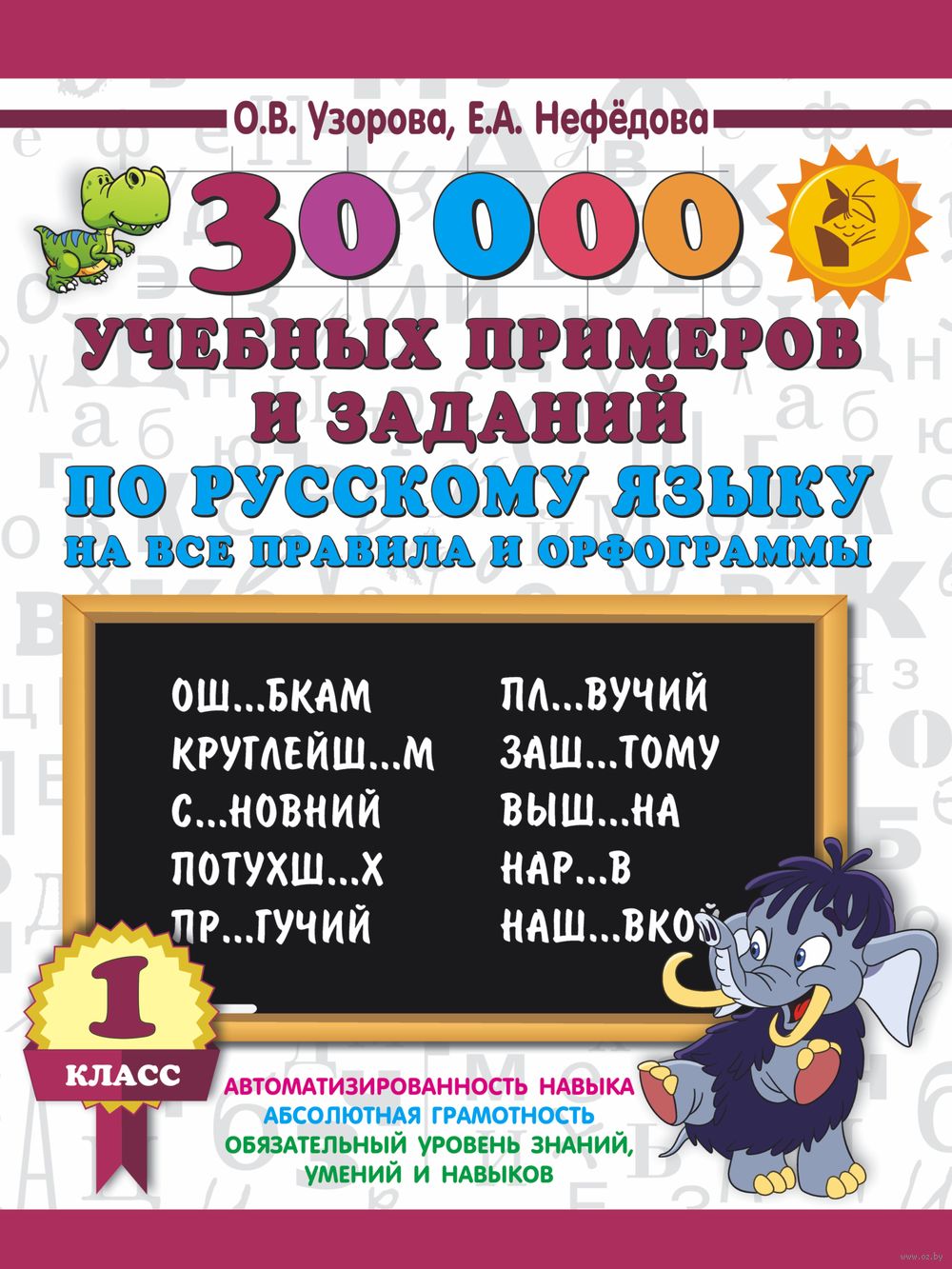 30000 учебных примеров и заданий по русскому языку на все правила и  орфограммы. 1 класс Елена Нефедова, Ольга Узорова : купить в Минске в  интернет-магазине — OZ.by