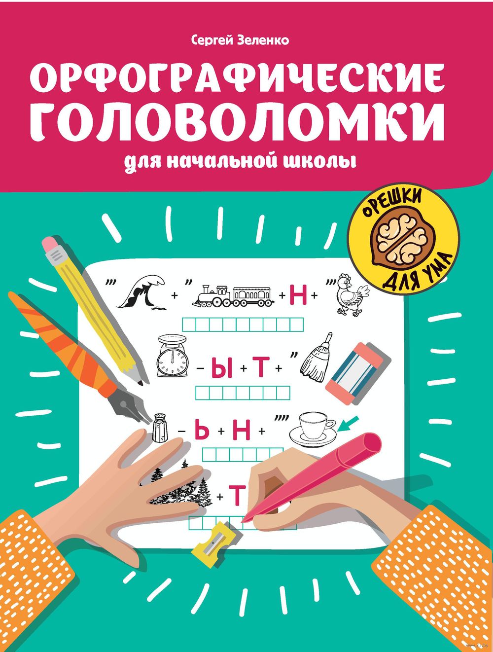 Орфографические головоломки для начальной школы Сергей Зеленко - купить  книгу Орфографические головоломки для начальной школы в Минске —  Издательство Феникс на OZ.by