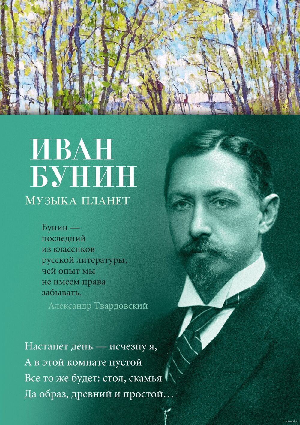 Музыка планет Иван Бунин - купить книгу Музыка планет в Минске —  Издательство Азбука на OZ.by