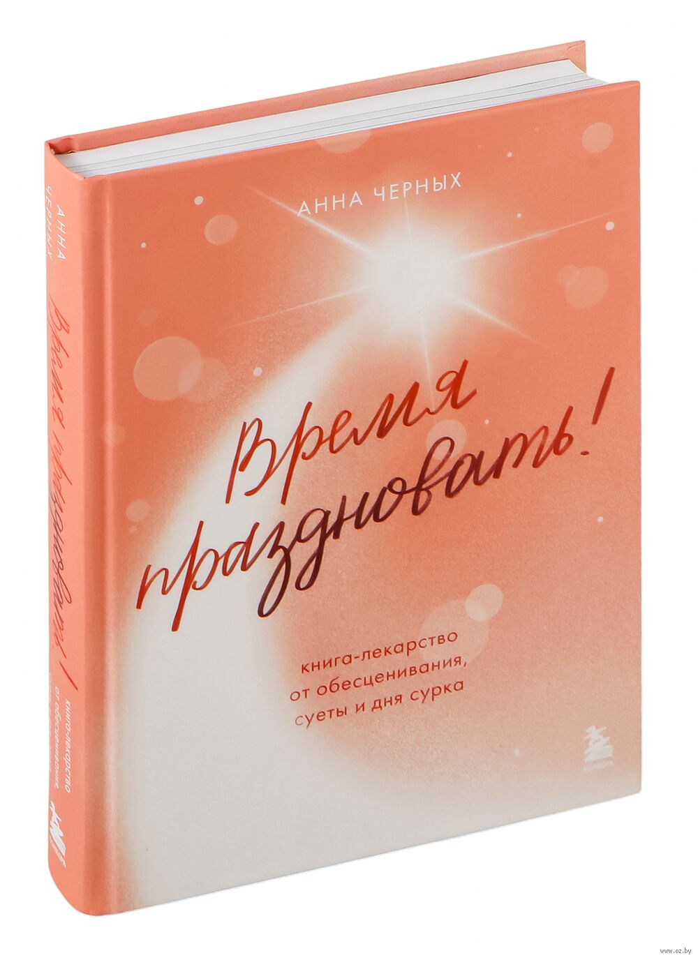 Время праздновать! Книга-лекарство от обесценивания, суеты и "дня сурка"