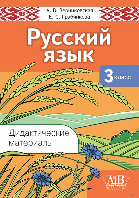 Русский язык. 3 класс. Дидактические материалы