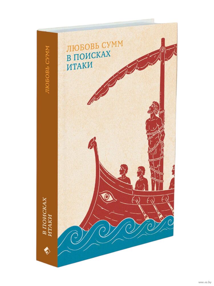 В поисках Итаки