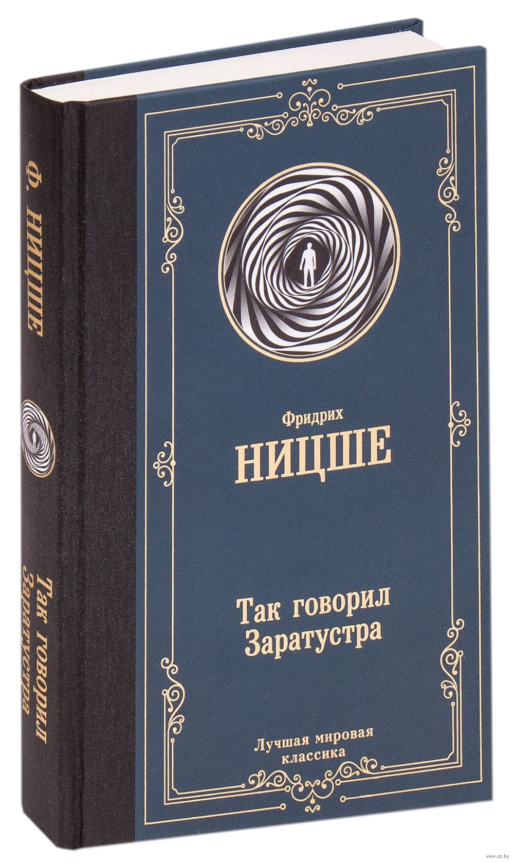 Так говорил Заратустра Фридрих Ницше - купить книгу Так говорил Заратустра  в Минске — Издательство АСТ на OZ.by