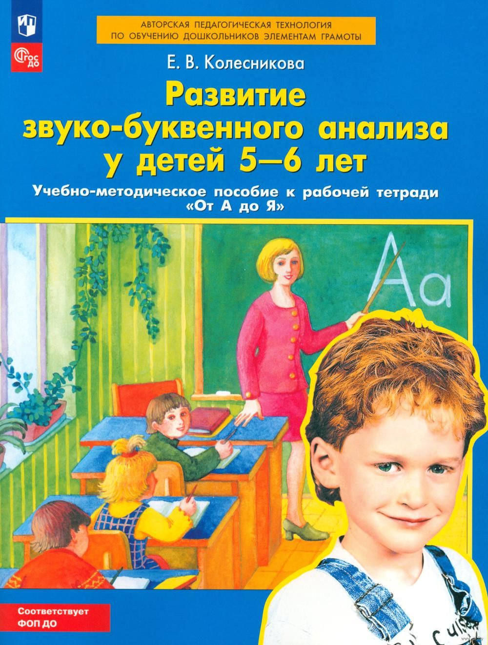 Развитие звуко-буквенного анализа у детей 5-6 лет. Учебно-методическое  пособие к рабочей тетради 