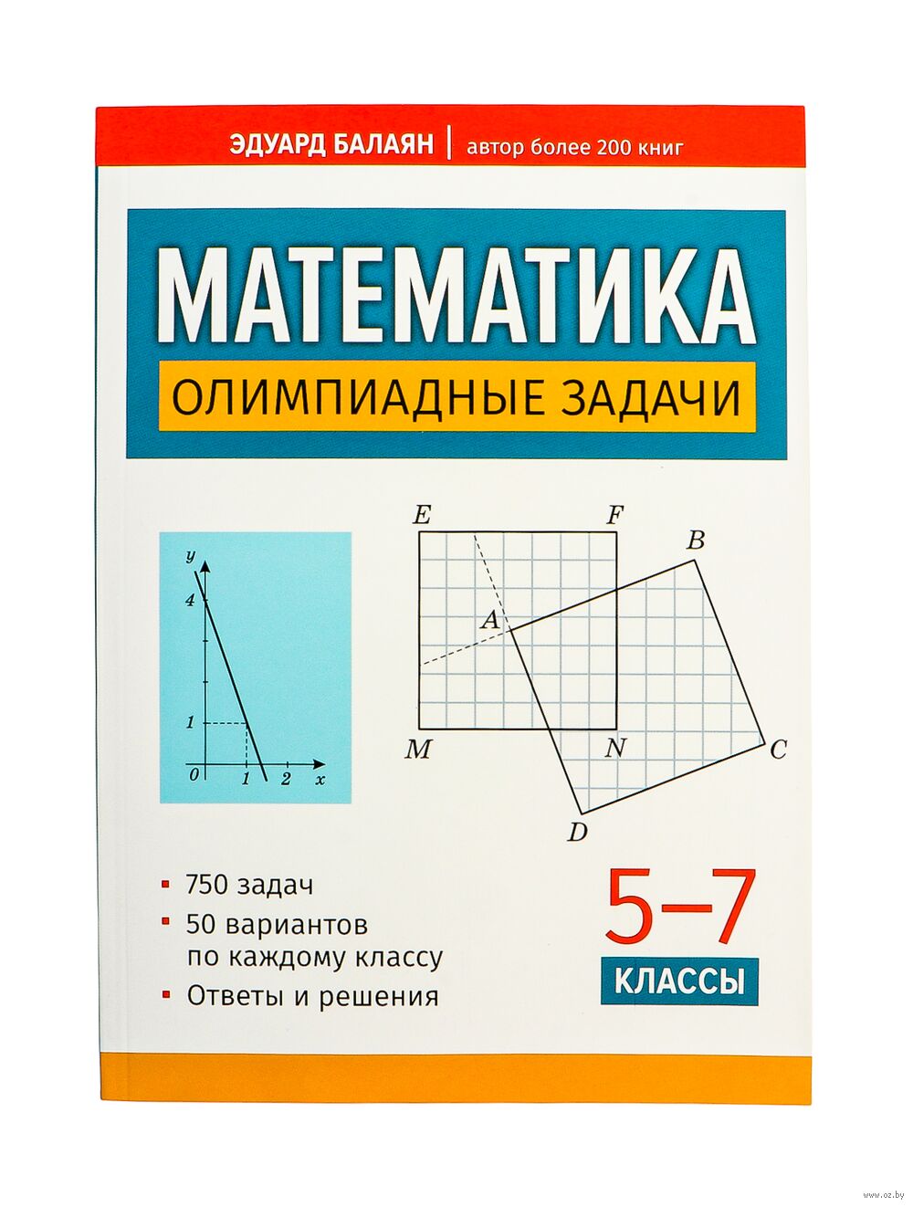 Математика. Олимпиадные задачи. 5-7 классы