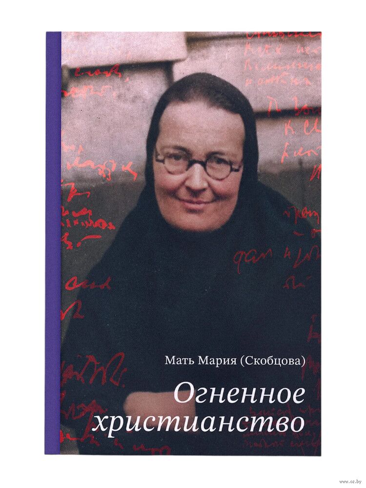 Огненное христианство