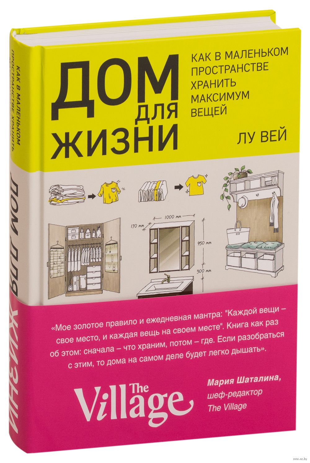 Дом для жизни. Как в маленьком пространстве хранить максимум вещей Вей Лу -  купить книгу Дом для жизни. Как в маленьком пространстве хранить максимум  вещей в Минске — Издательство Бомбора на OZ.by