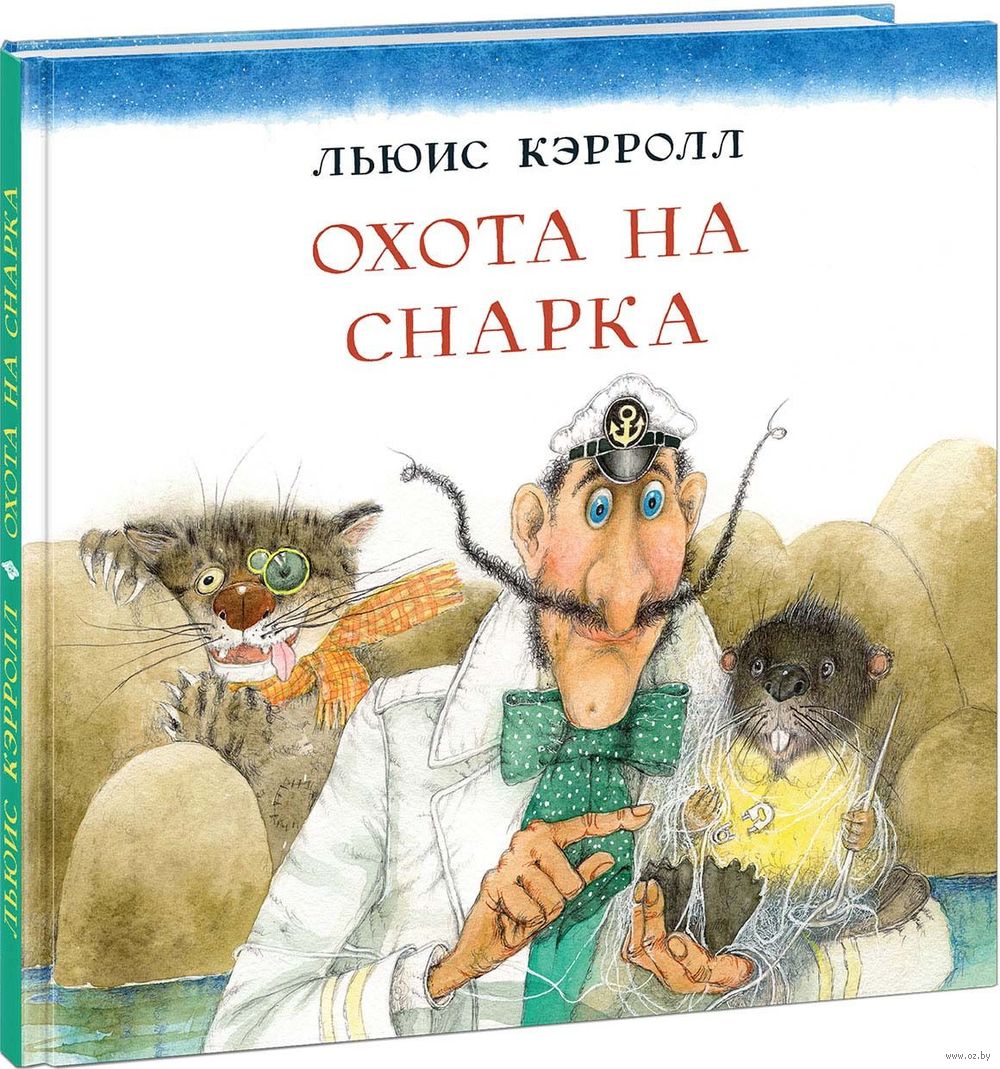 Охота на Снарка Льюис Кэрролл - купить книгу Охота на Снарка в Минске —  Издательство НИГМА на OZ.by