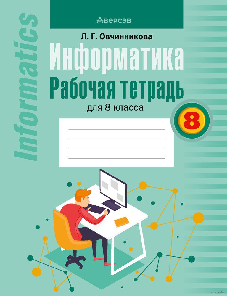 Информатика. 8 Класс. Рабочая Тетрадь Лариса Овчинникова : Купить.