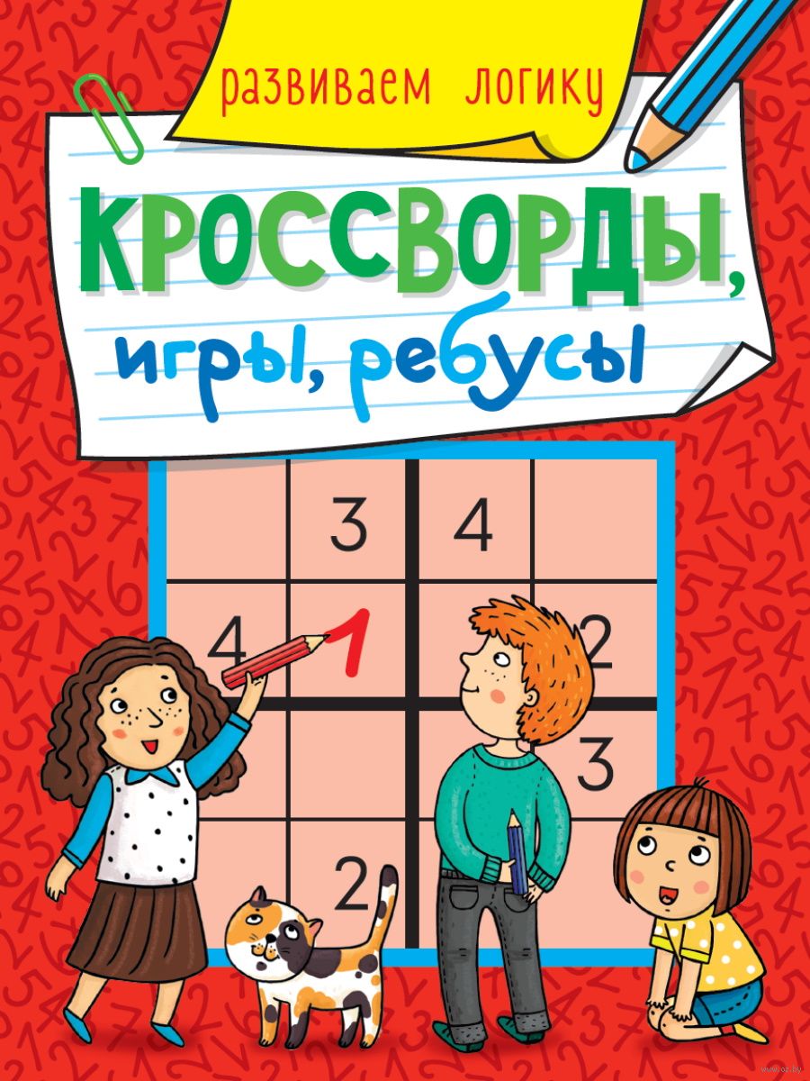 Кроссворды, игры, ребусы. Развиваем логику - купить книгу Кроссворды, игры,  ребусы. Развиваем логику в Минске — Издательство Проф-Пресс на OZ.by