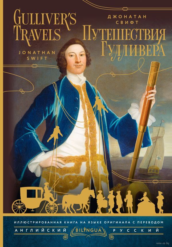 Путешествия Гулливера