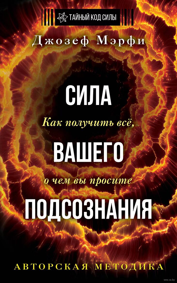 Сила вашего подсознания. Как получить всё, о чём вы просите