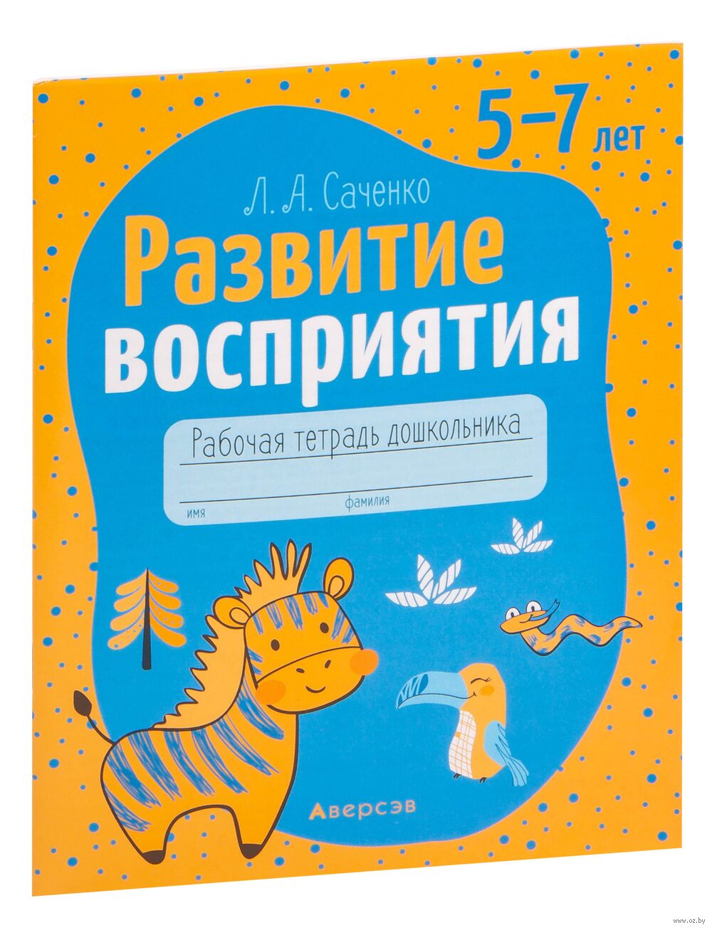 Развитие восприятия. 5-7 лет. Рабочая тетрадь дошкольника Л. Саченко -  купить книгу Развитие восприятия. 5-7 лет. Рабочая тетрадь дошкольника в  Минске — Издательство Аверсэв на OZ.by