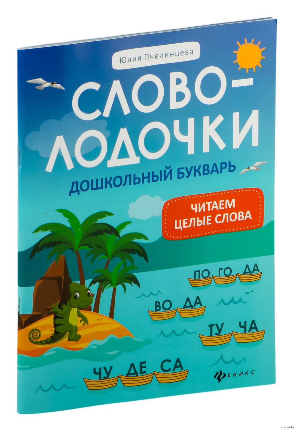 Словолодочки. Дошкольный букварь. Читаем первые слова Юлия Пчелинцева -  купить книгу Словолодочки. Дошкольный букварь. Читаем первые слова в Минске  — Издательство Феникс на OZ.by