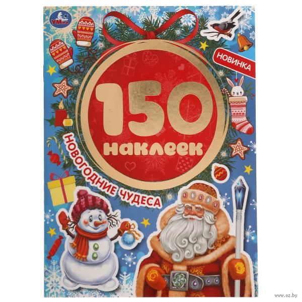 Наклейки Новогодние Чудеса Наклейки Новогодние Чудеса
