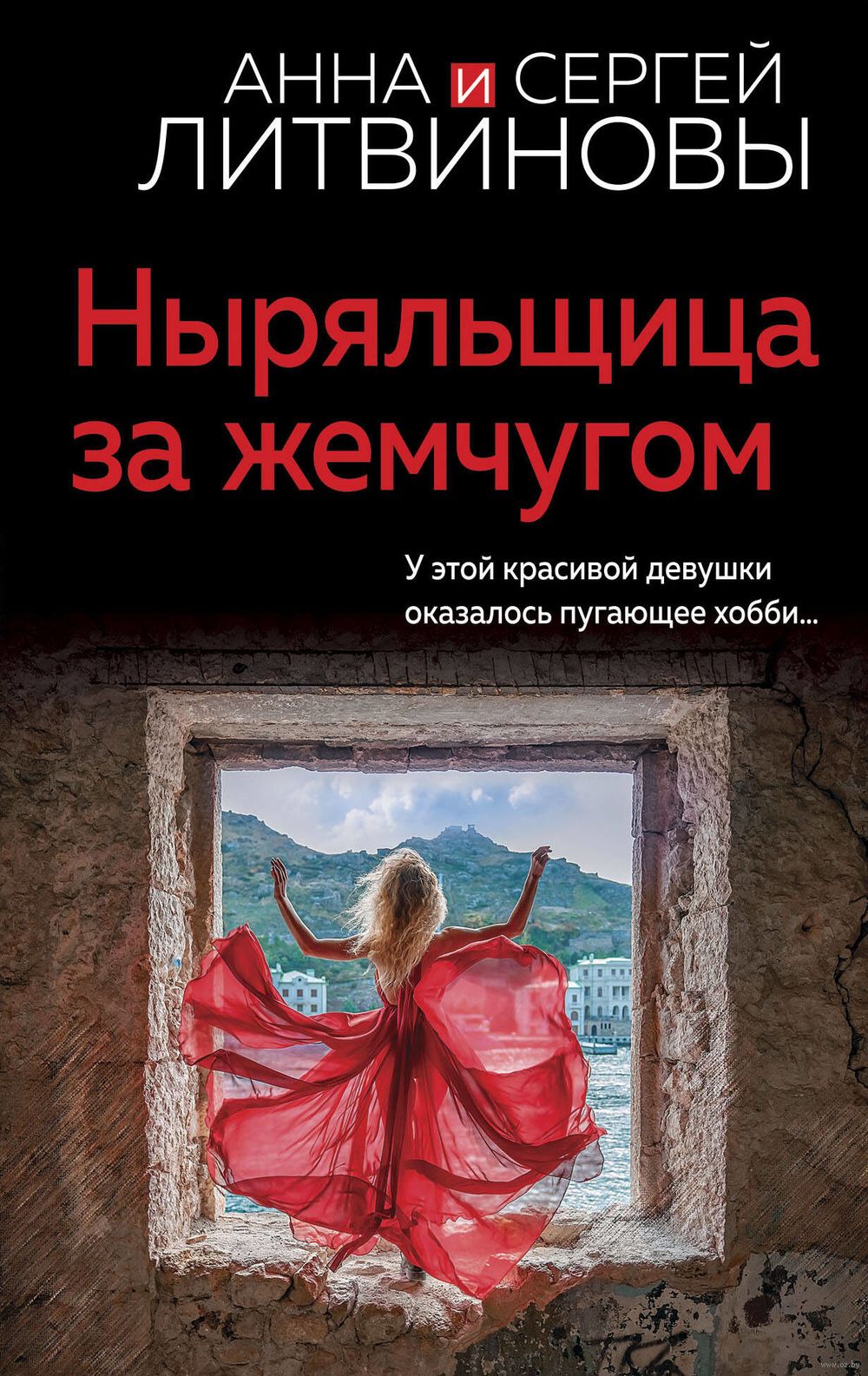 Ныряльщица за жемчугом Сергей Литвинов, Анна Литвинова - купить книгу  Ныряльщица за жемчугом в Минске — Издательство Эксмо на OZ.by