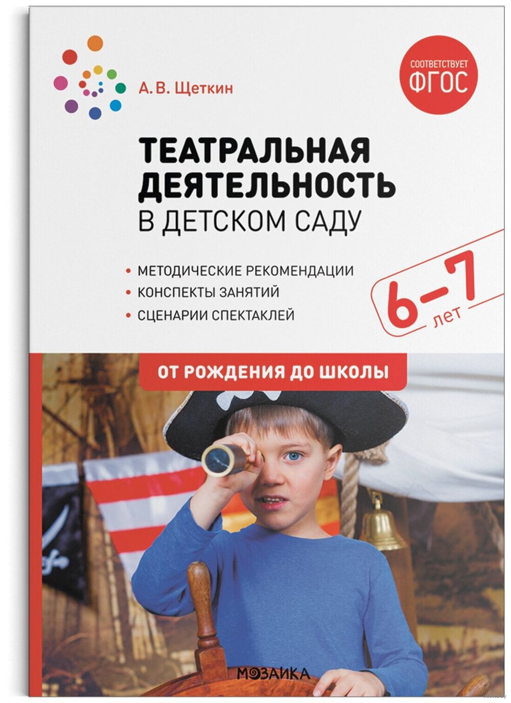 Театральная деятельность в детском саду. 6-7 лет Анатолий Щеткин - купить  книгу Театральная деятельность в детском саду. 6-7 лет в Минске —  Издательство Мозаика-Синтез на OZ.by