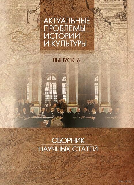 Актуальные проблемы истории и культуры. Выпуск 6