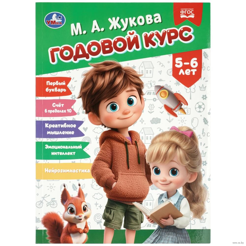 Годовой курс. 5-6 лет