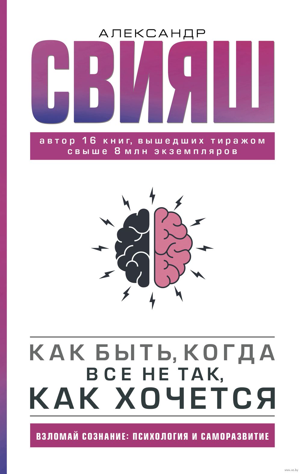 Как быть, когда все не так, как хочется Александр Свияш - купить книгу Как  быть, когда все не так, как хочется в Минске — Издательство АСТ на OZ.by