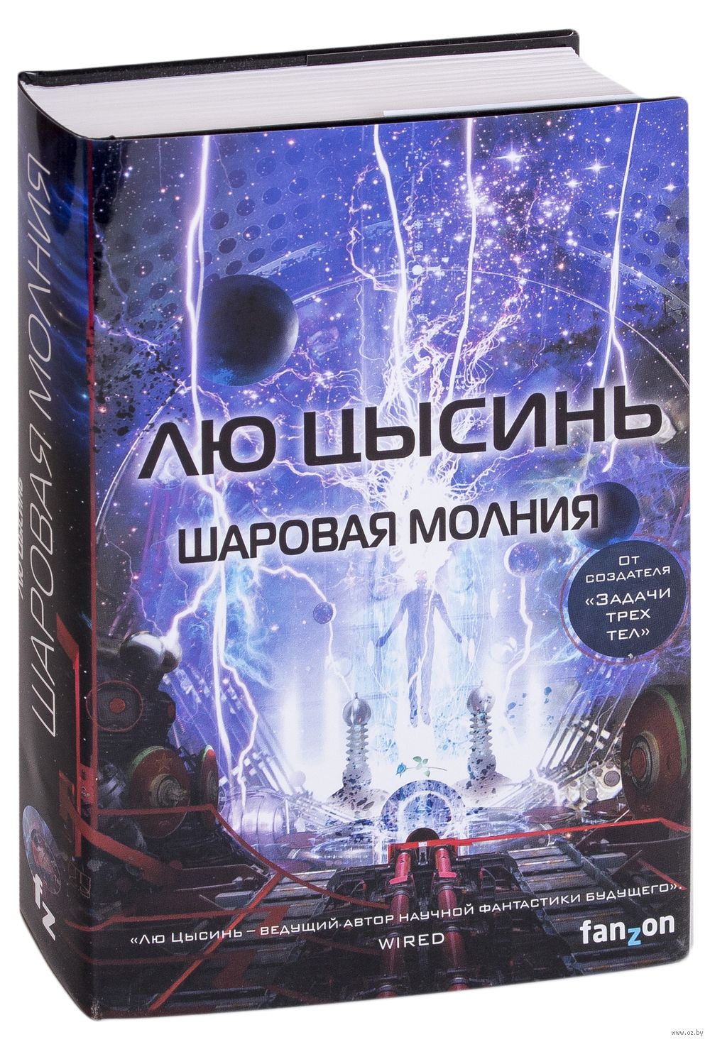 Шаровая молния Лю Цысинь - купить книгу Шаровая молния в Минске —  Издательство Fanzon на OZ.by