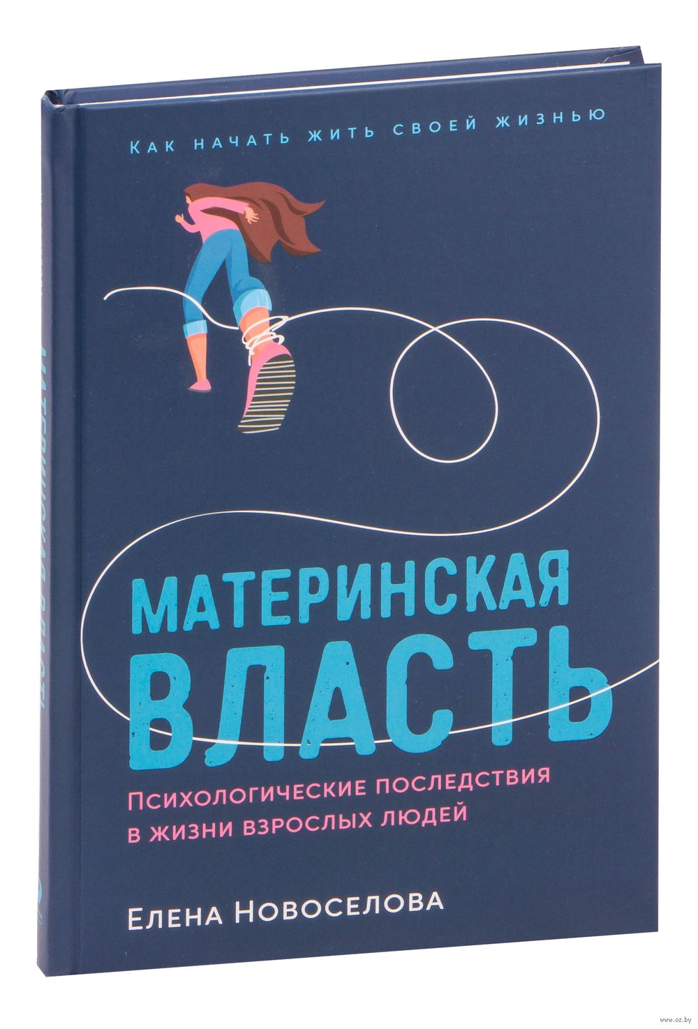 Материнская власть: Психологические последствия в жизни взрослых людей. Как  начать жить своей жизнью Елена Новоселова - купить книгу Материнская  власть: Психологические последствия в жизни взрослых людей. Как начать жить  своей ...