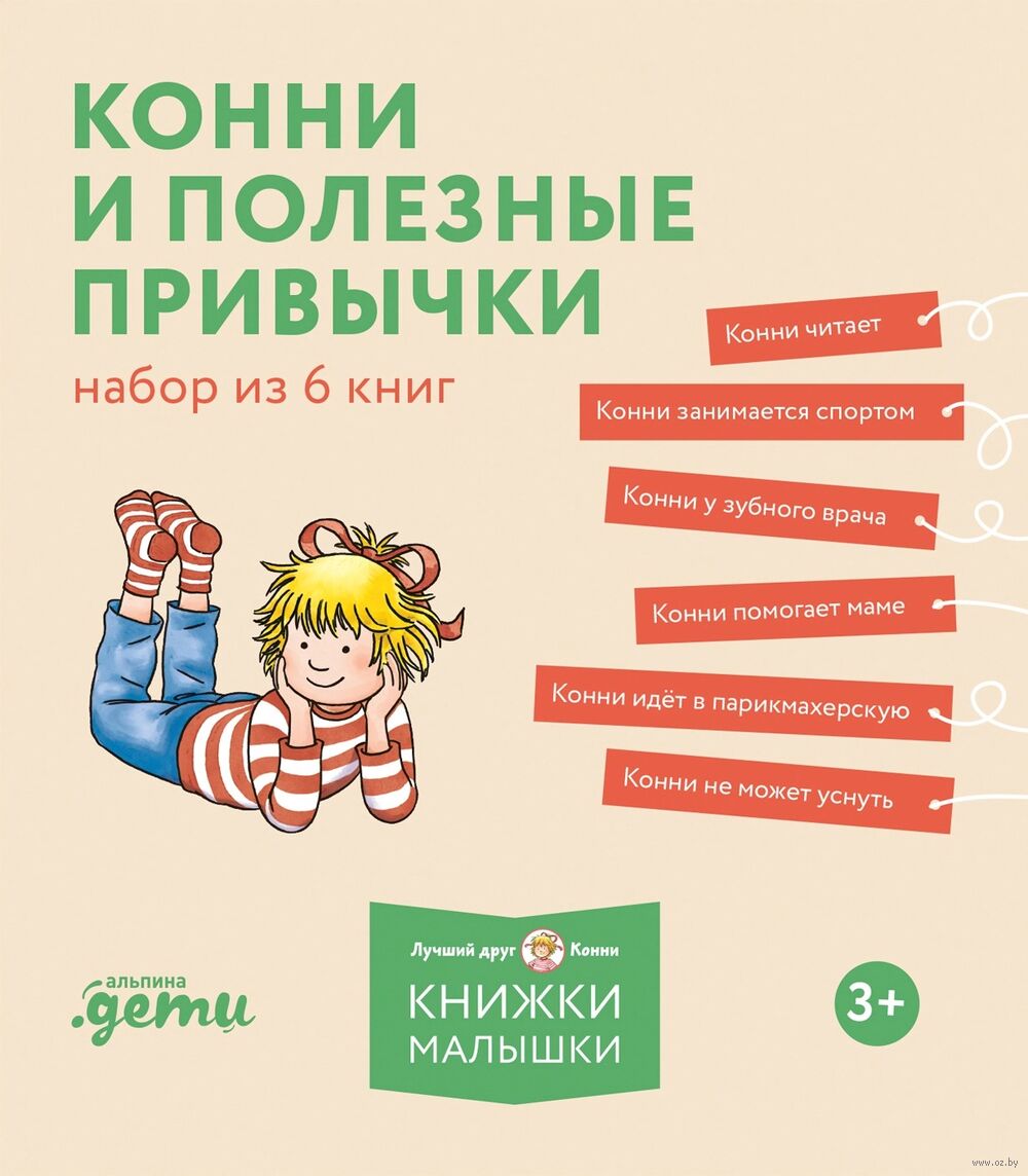 Конни и полезные привычки. Комплект из 6 книг Лиана Шнайдер - купить книгу  Конни и полезные привычки. Комплект из 6 книг в Минске — Издательство  Альпина Паблишер на OZ.by