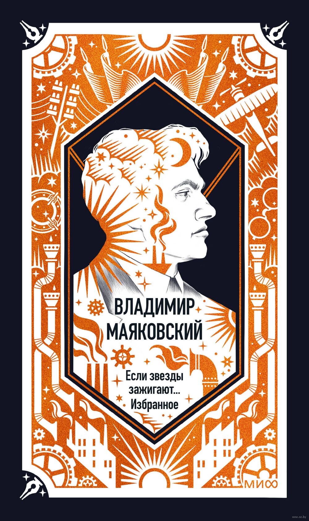 Владимир Маяковский: Если звезды зажигают... Избранное