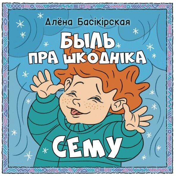 Быль пра шкодніка Сёму
