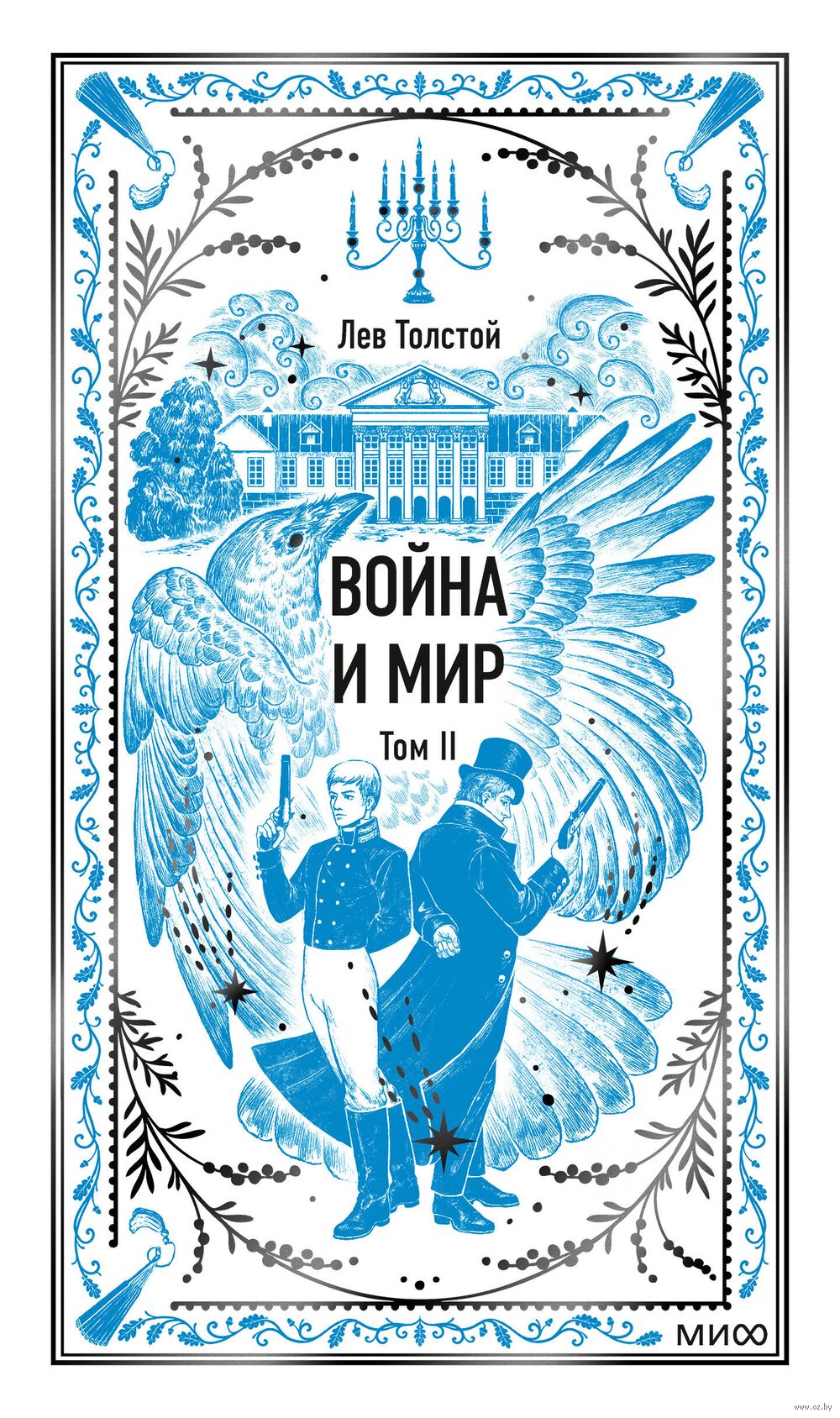 Война и мир. Том 2