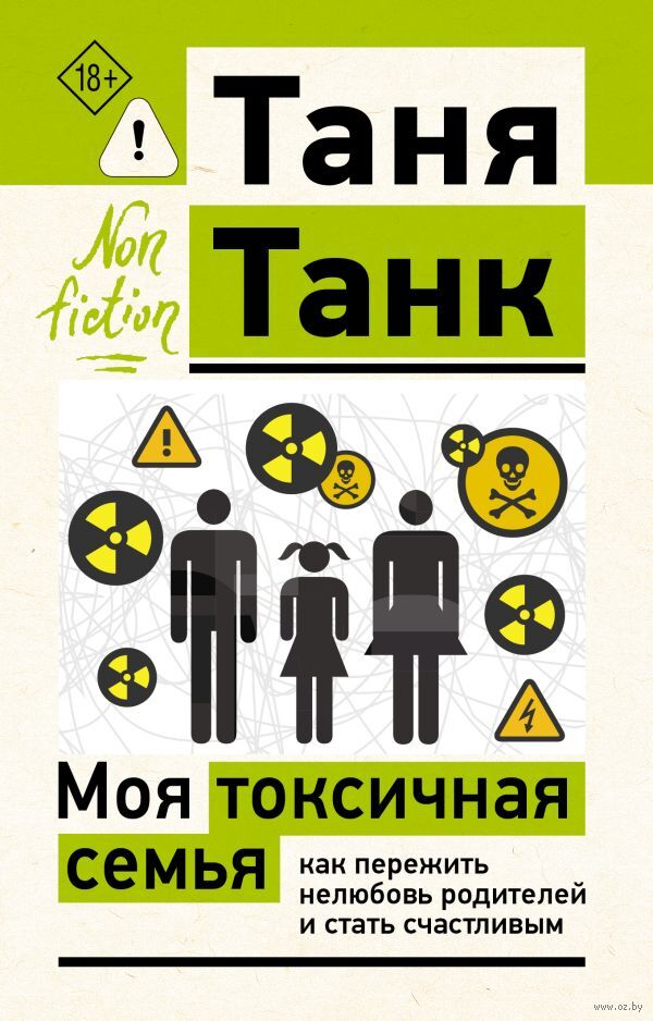 Моя токсичная семья