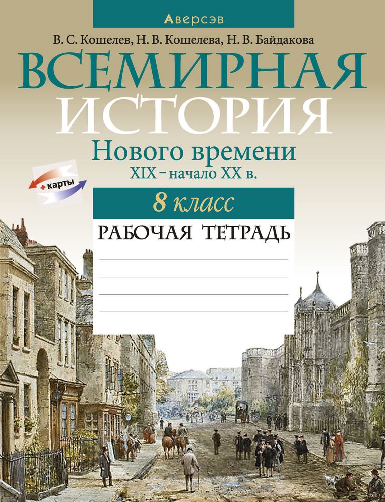 Белорусские ГДЗ и Решебник для 8 класса по Истории на Мегарешебе