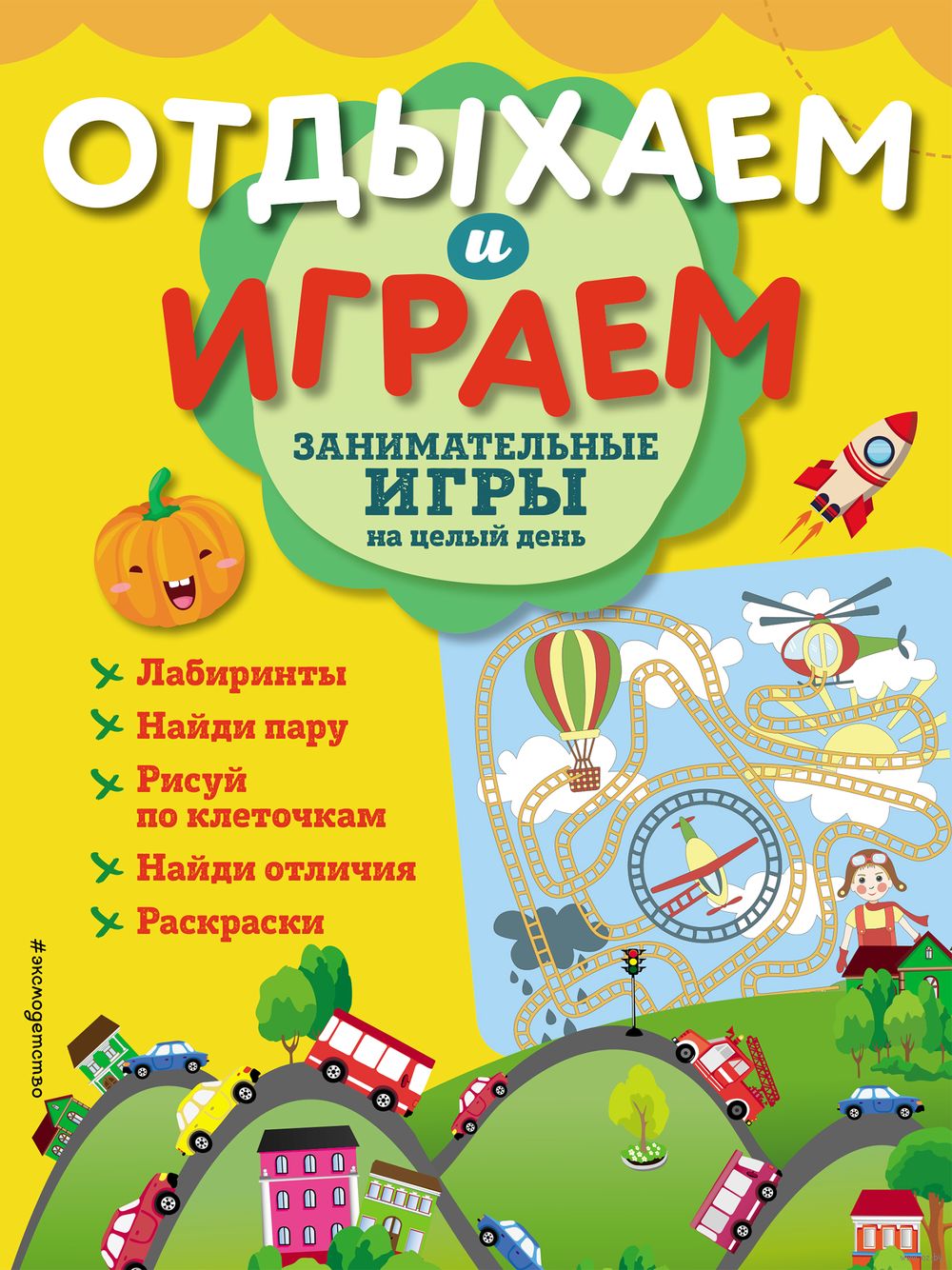 Занимательные игры на целый день - купить книгу Занимательные игры на целый  день в Минске — Издательство Эксмо на OZ.by