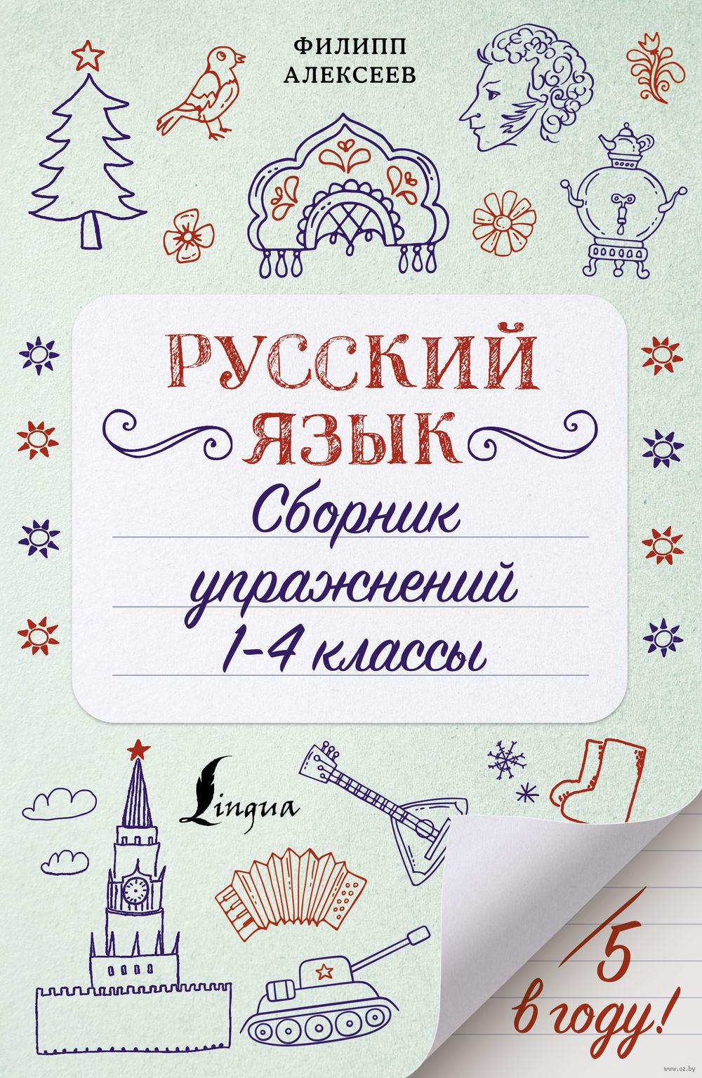 Русский язык. Сборник упражнений: 1-4 классы Филипп Алексеев : купить в  Минске в интернет-магазине — OZ.by