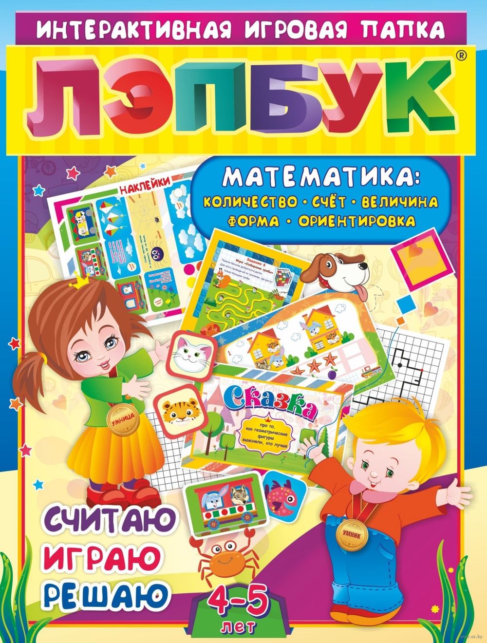 Лэпбук. Математика. Для детей 4-5 лет. Количество, счёт, величина, форма,  ориентировка - купить книгу Лэпбук. Математика. Для детей 4-5 лет.  Количество, счёт, величина, форма, ориентировка в Минске — Издательство  Учитель на OZ.by